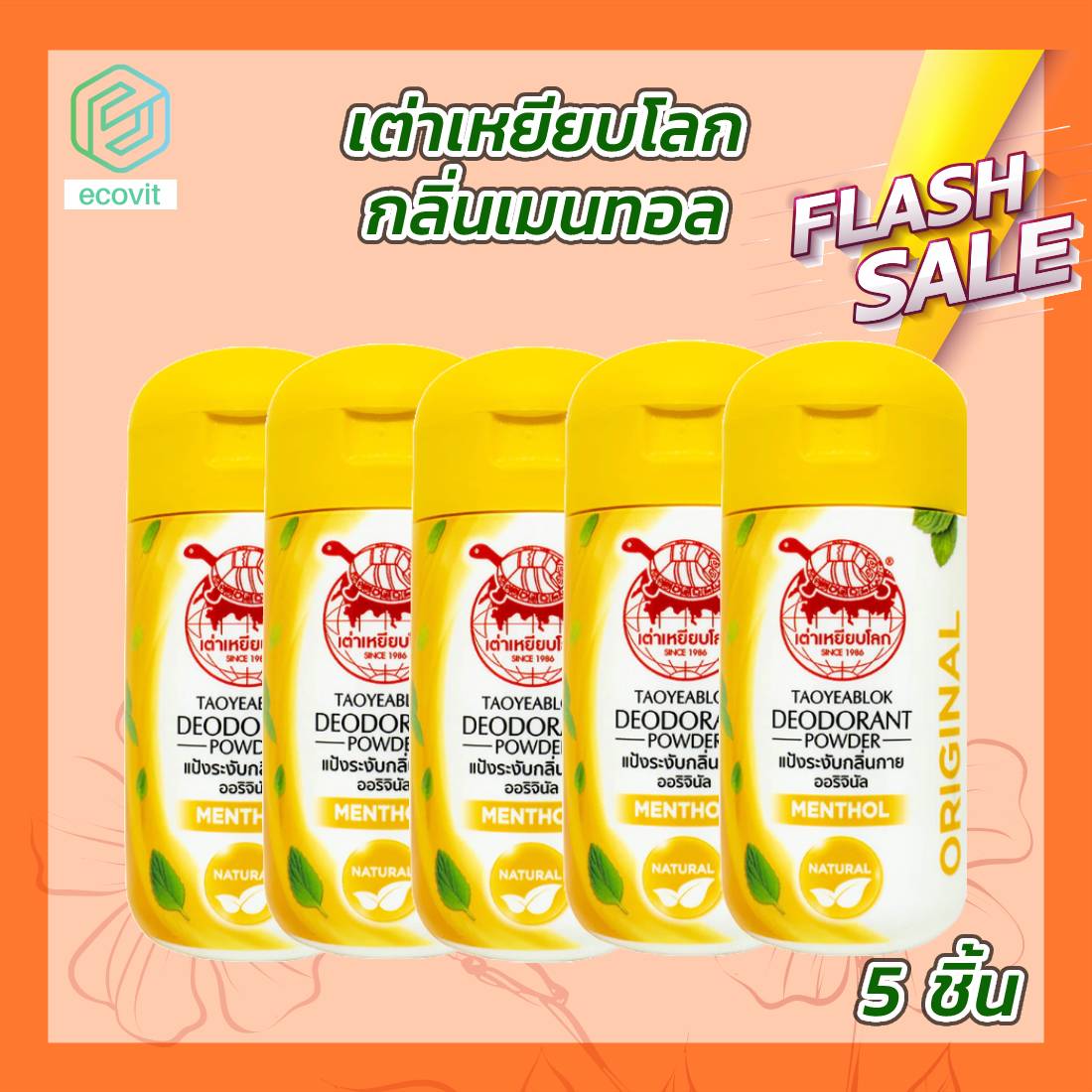 เต่าเหยียบโลก สูตรดั้งเดิม สูตรเมนทอล [5 แท่ง] [22 กรัม/แท่ง] ผงระงับกลิ่นกาย by Ecovit