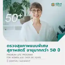 รูปภาพขนาดย่อของตรวจสุขภาพแบบพิเศษ (สุภาพสตรี อายุมากกว่า 50 ปี) Premium Life Program - สมิติเวชสุขุมวิทลองเช็คราคา