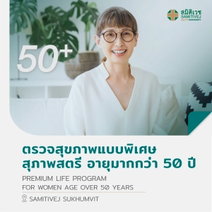 ภาพหน้าปกสินค้า[E-Vo] ตรวจสุขภาพแบบพิเศษ (สุภาพสตรี อายุมากกว่า 50 ปี) Premium Life Program - สมิติเวชสุขุมวิท ที่เกี่ยวข้อง