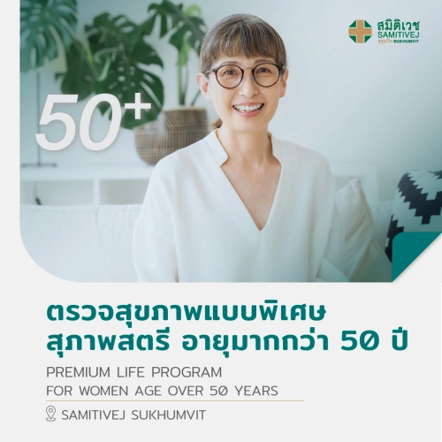 [E-Vo] ตรวจสุขภาพแบบพิเศษ (สุภาพสตรี อายุมากกว่า 50 ปี) Premium Life Program - สมิติเวชสุขุมวิท