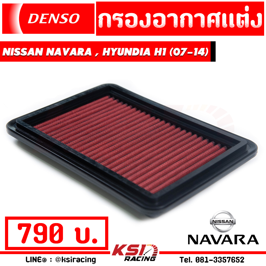 กรองแต่ง กรองอากาศ ไส้กรองอากาศ DENSO ตรงรุ่น Nissan NAVARA D40 ( นาวาร่า เก่า ปี 07-14), Hyundai H1( ฮุนได H1 08-19) ราคา 740 บาท*ส่งฟรี