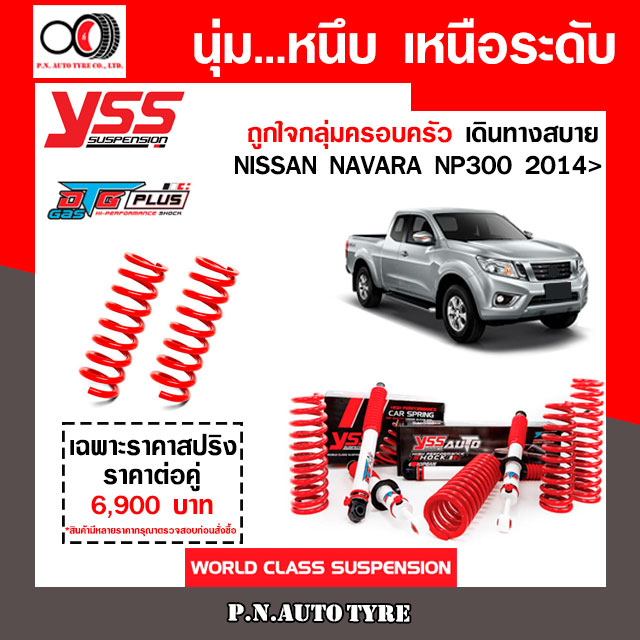 โช๊ครถยนต์ YSS สำหรับรถยนต์รุ่น NISSAN NAVARA NP300 ปี 2014 ชุดขาวสายครอบครัวขับนุ่มสบาย ราคา 7,800 บาท*ส่งฟรี