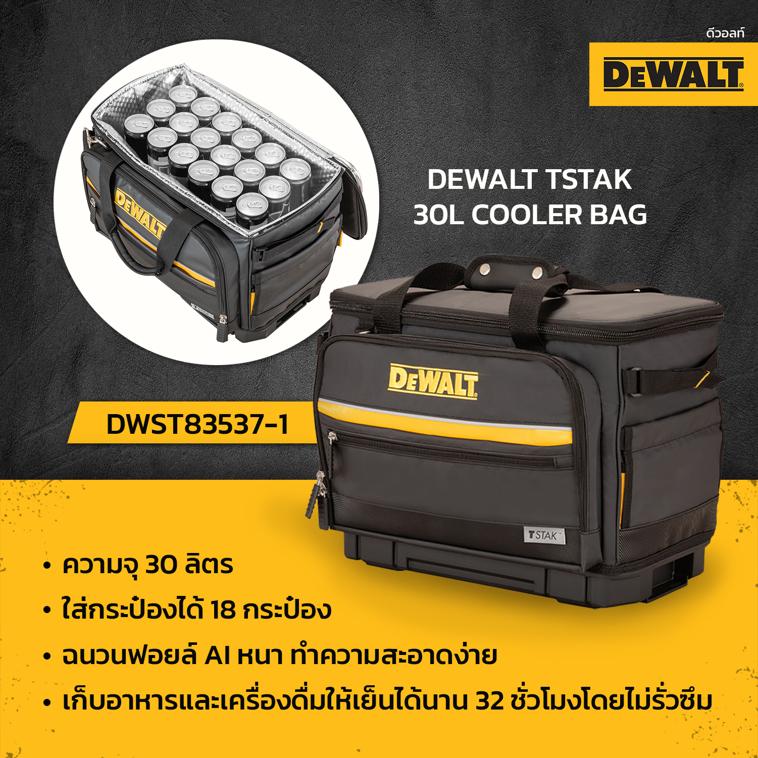 DEWALT DWST83537-1 กระเป๋าเก็บความเย็นขนาด 30 ลิตร / DWST83281-1 กระติกรถเข็นเก็บความเย็น ขนาด 28.4 ลิตร ราคา 1,970 บาท*ส่งฟรี