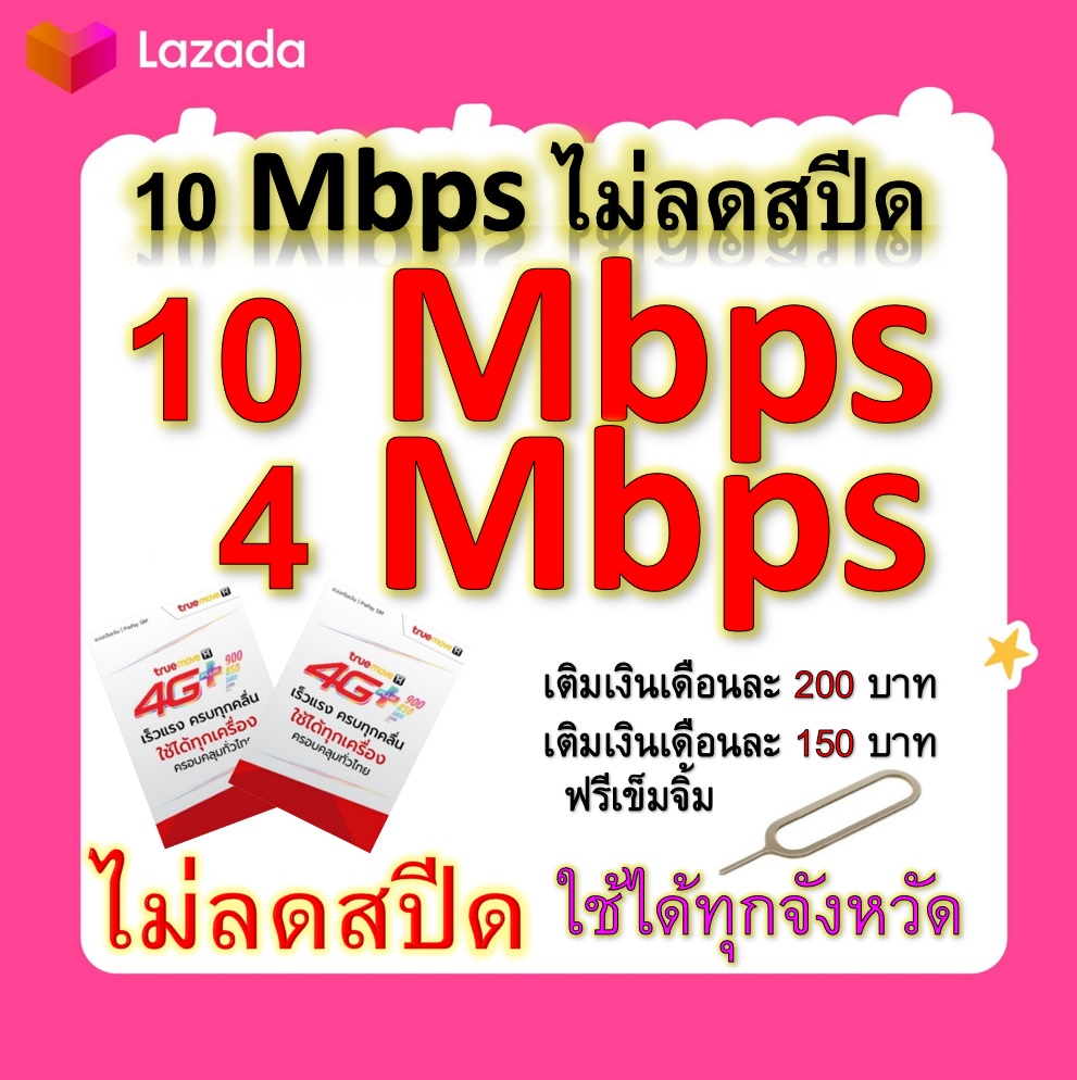 ซิมโปรเทพ 10-4 Mbps ไม่ลดสปีด เล่นไม่อั้น โทรฟรีทุกเครือข่ายได้ แถมฟรีเข็มจิ้มซิม