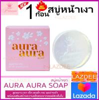 Aura Soap PSC สบู่หน้าเงา ขนาด 70 กรัม (1 ก้อน)