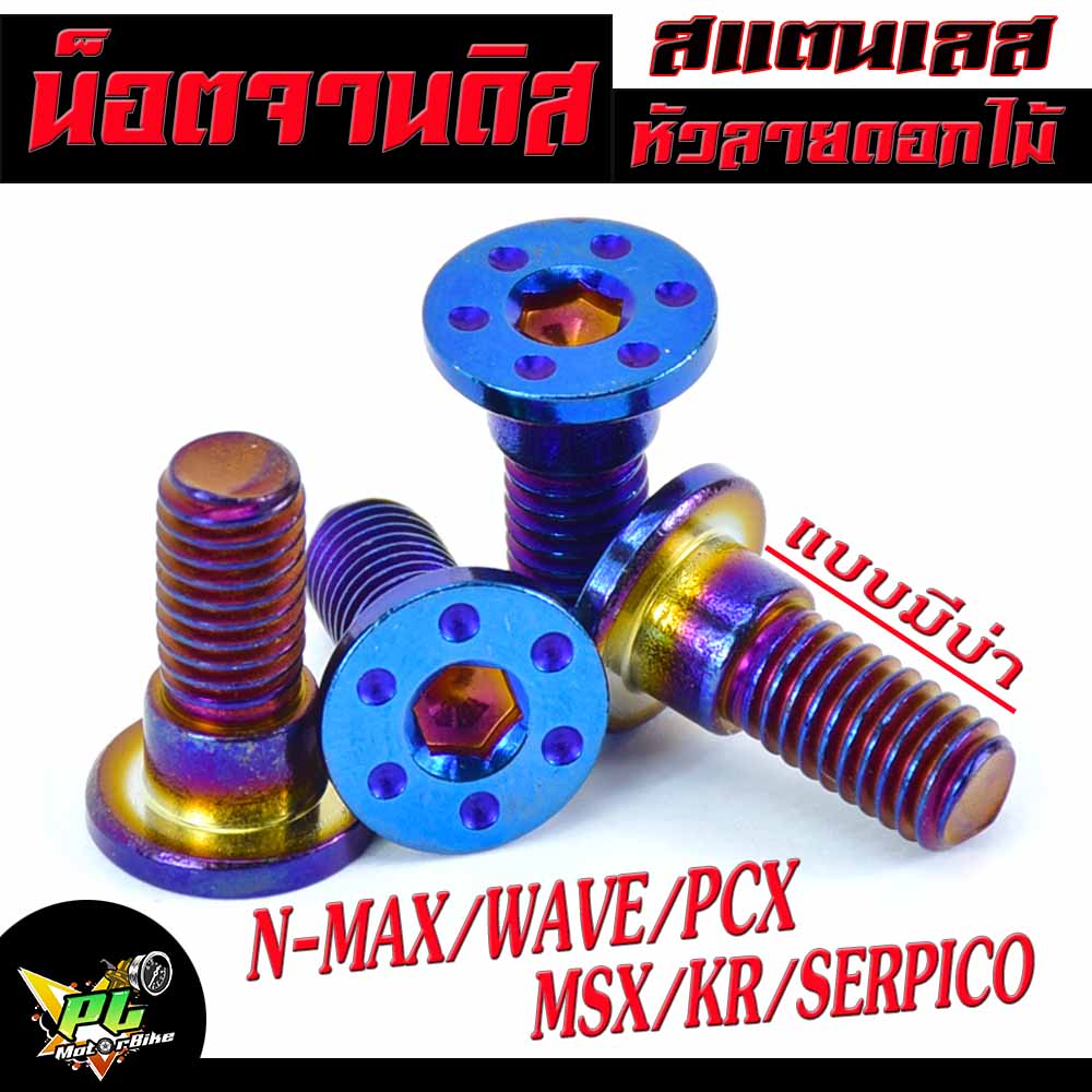 น็อตเลสจานดิส N-max ,น็อตจานดิส สแตนเลส HONDA รุ่น WAVE110i/125i/MSX/PCX/CZI/KR/victor/Serpico จำหน่ายแบบชุด 4 ตัวและ 1 ตัว หัวลายดอกไม้ สีไทเท/น็อตจานแต่ง KR ราคา 32 บาท*ส่งฟรี