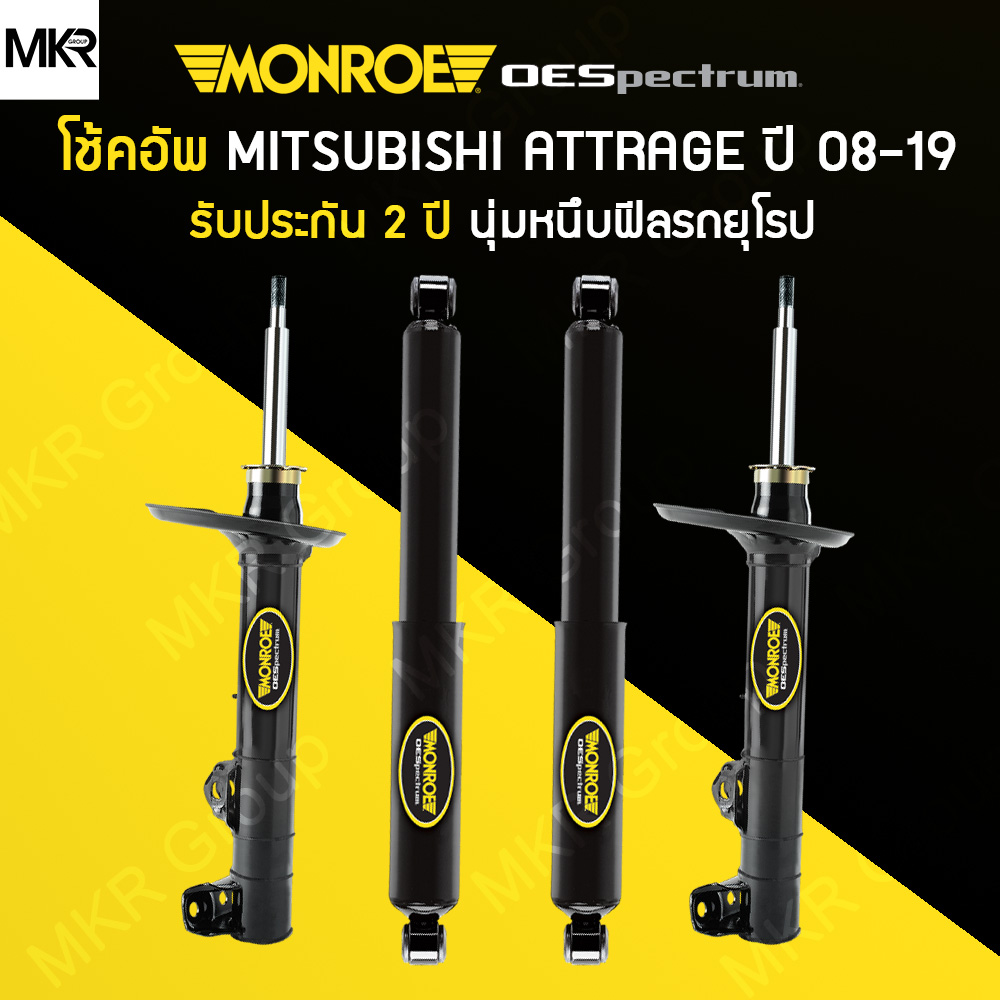 MONROE โช้คอัพ รถ MITSUBISHI MIRAGE ปี 08-19 ราคา 2,810 บาท*ส่งฟรี