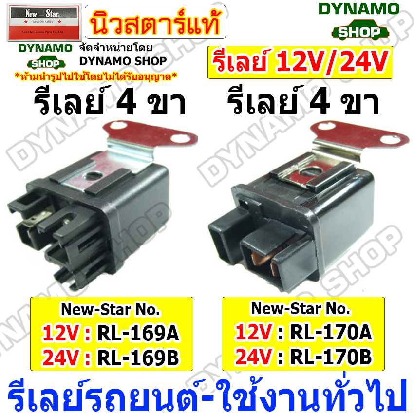รีเลย์ 4ขา,5ขา 12V และ 24V ใช้รถอีซูซุ ISUZU KBZ TFR NPR ROCKY เดกก้า ฮุนได HYUNDAI FORD RANGER(WL) MAZDA FIGHTER ยี่ห้อ New-Star ราคา 105 บาท*ส่งฟรี