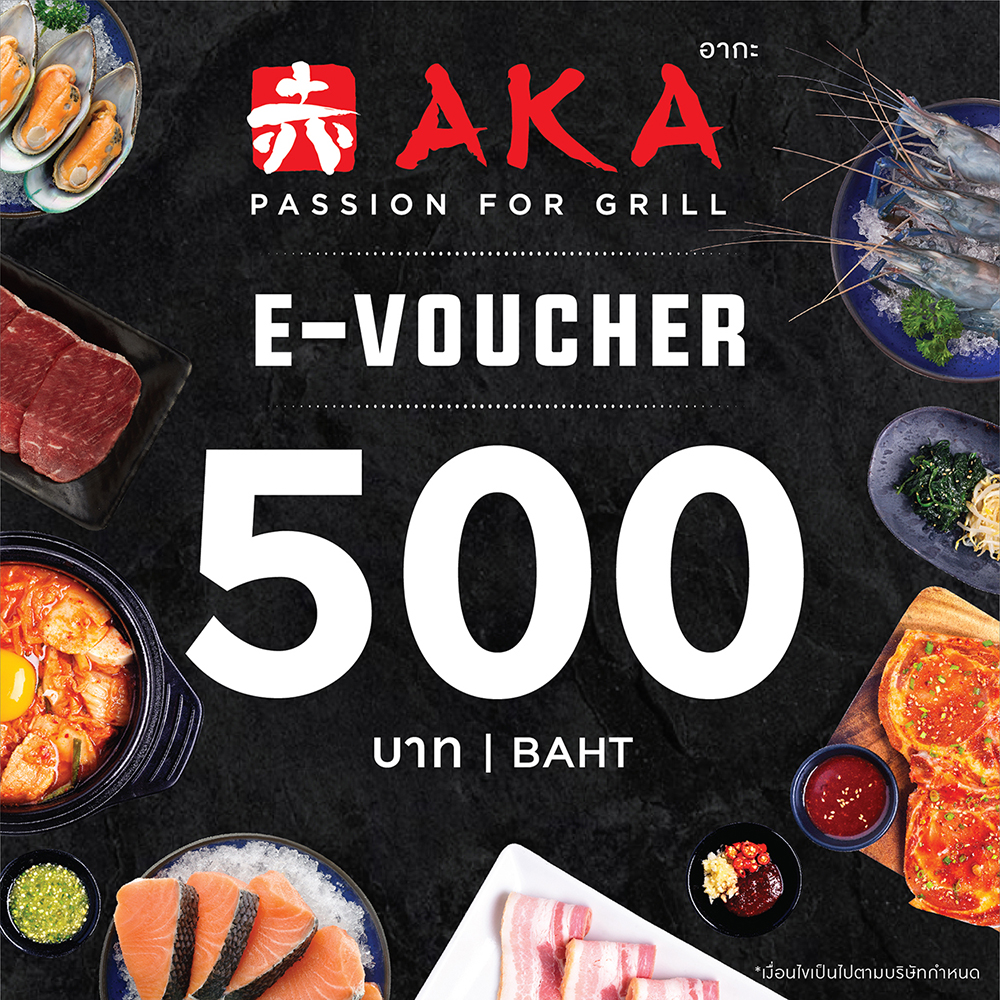 [E-Voucher AKA] บัตรกำนัลร้านอากะ บุฟเฟ่ต์ปิ้งย่าง มูลค่า 500 บาท