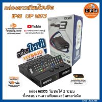กล่องดาวเทียมไฮบริด IPM UP HD3 (รับชมได้ 2 ระบบ ทั้งระบบจานดาวเทียมและอินเตอร์เน็ต)