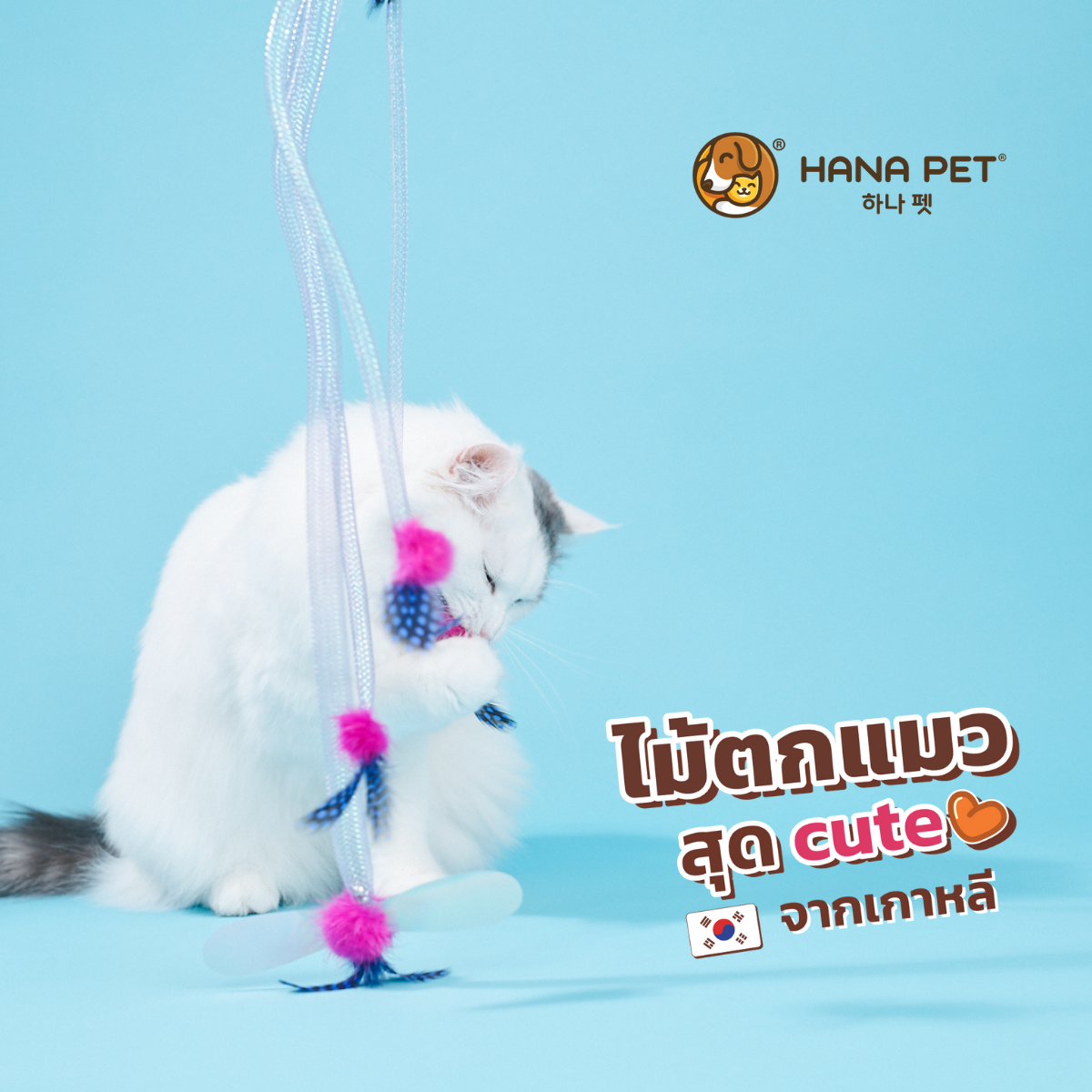 ของเล่นแมว Hana Pet ไม้ตกแมวรุ่น Medusa (สีม่วง) ของเล่นน้องแมวพร้อมกระดิ่ง ยางยืด ทำจากขนนกธรรมชาติ Made in Korea ไม้ล่อแมว เบ็ดตกแมว ราคา 429 บาท*ส่งฟรี