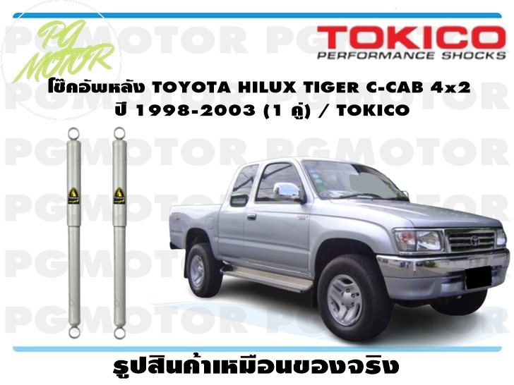 โช๊คอัพหลัง TOYOTA HILUX TIGER C-CAB 4x2 ปี 1998-2003 (1 คู่) / TOKICO ราคา 2,519 บาท*ส่งฟรี