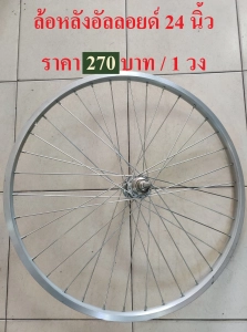 สินค้า วงล้อ ล้อจักรยาน 24 นิ้ว ล้อหน้า / หลัง ล้อเหล็ก ล้ออัลลอยด์ ล้อรถจักรยานแม่บ้าน