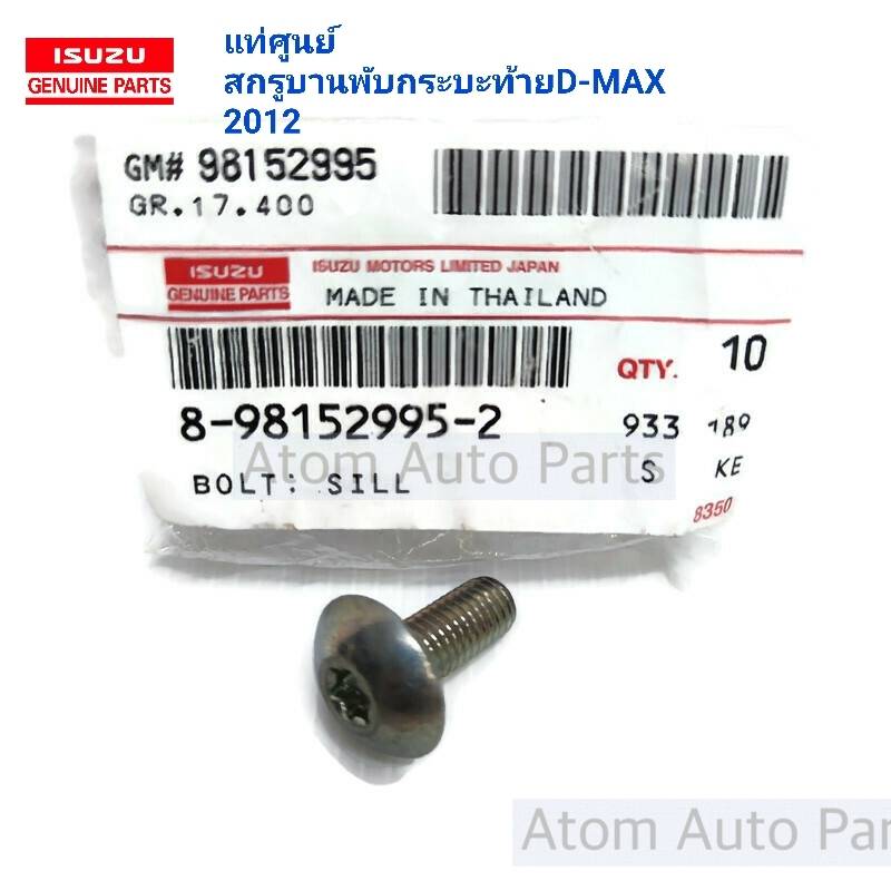 แท้ศูนย์ น็อตยึดฝาท้าย D-MAX 2012 ขึ้นไป (ตัวข้าง) ( จำนวน 1ตัว ) รหัส.8-98152995-2 สกรูยึดฝาท้าย สกรูยึดบานพับฝากระบะท้าย ALL NEW D-MAX ราคา 45 บาท*ส่งฟรี
