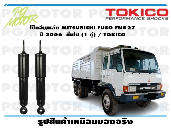 อุปกรณ์ประดับยนต์และชิ้นส่วนยานยนต์ โช๊คอัพหลัง MITSUBISHI FUSO FN527 ปี 2006 ขึ้นไป (1 คู่) / TOKICO