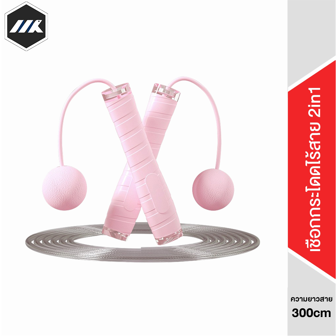 MK เชือกกระโดดไร้สาย 2in1 ปรับความยาวได้สูงสุด 300m ด้ามจับซิลิโคน นุ่มสบายมือกระชับหุ่น ลดไขมันหน้าท้อง เชือกกระโดด ที่กระโดดเชือก PVC 2in1 ราคา 154 บาท*ส่งฟรี