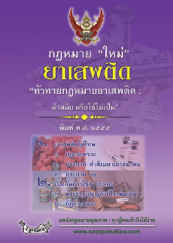 กฎหมายใหม่ยาเสพติด ท้าทายกฎหมายยาเสพติด ล้าสมัยหรือใช้ไม่เป็น ราคา 50 บาท*ส่งฟรี