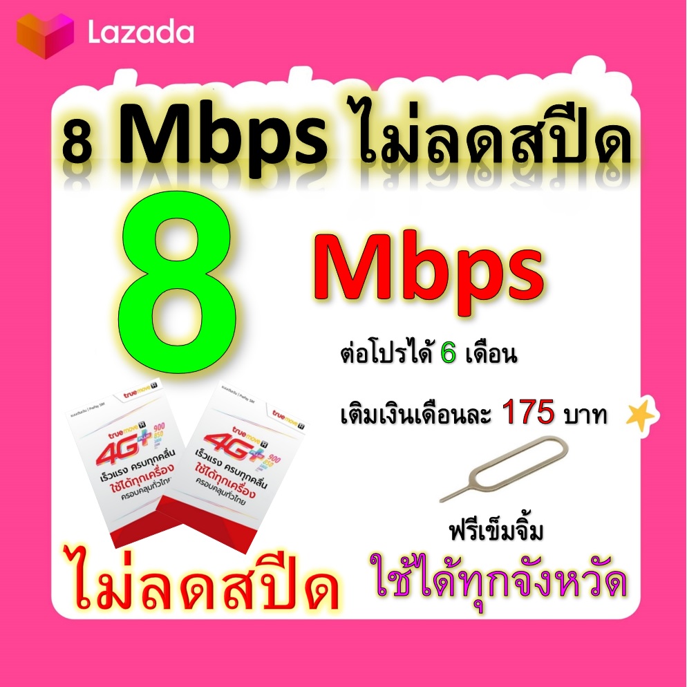ซิมโปรเทพ 8  Mbps ไม่ลดสปีด เล่นไม่อั้น +โทรฟรีทุกเครือข่ายได้ แถมฟรีเข็มจิ้มซิม