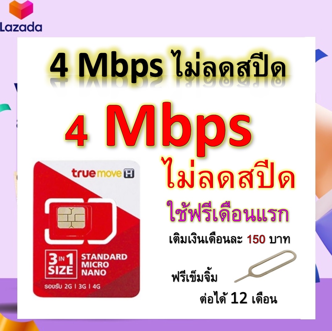 ซิมโปรเทพ 4 Mbps ไม่ลดสปีด เล่นไม่อั้น โทรฟรีทุกเครือข่ายได้ แถมฟรีเข็มจิ้มซิม