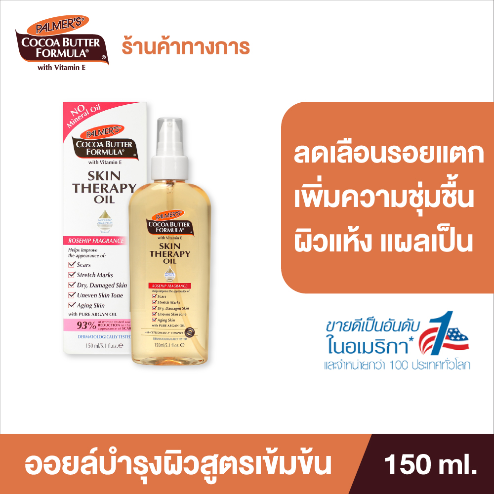 Palmers Skin Therapy Oil 150ml. / 60ml. ปาล์มเมอร์ ออยล์ ลดความแห้งกร้าน ป้องกันและลดรอยแตกลาย เพ...