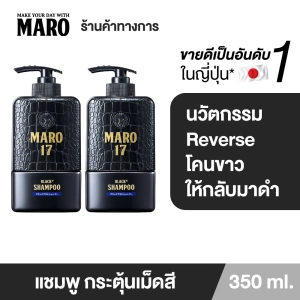 ภาพหน้าปกสินค้า(แพ็ค 2) Maro 17 Black Plus Shampoo 350 ml. แชมพูนวัตกรรมจากญี่ปุ่น เปลี่ยนผมขาวให้ดำอย่างมั่นใจ แชมพูแก้ผมหงอก บำรุงเส้นผมและหนังศีรษะให้แข็งแรง ซึ่งคุณอาจชอบราคาและรีวิวของสินค้านี้