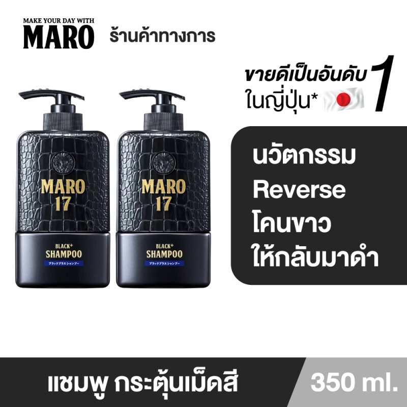 ราคาและรีวิว(แพ็ค 2) Maro 17 Black Plus Shampoo 350 ml. แชมพูนวัตกรรมจากญี่ปุ่น เปลี่ยนผมขาวให้ดำอย่างมั่นใจ แชมพูแก้ผมหงอก บำรุงเส้นผมและหนังศีรษะให้แข็งแรง
