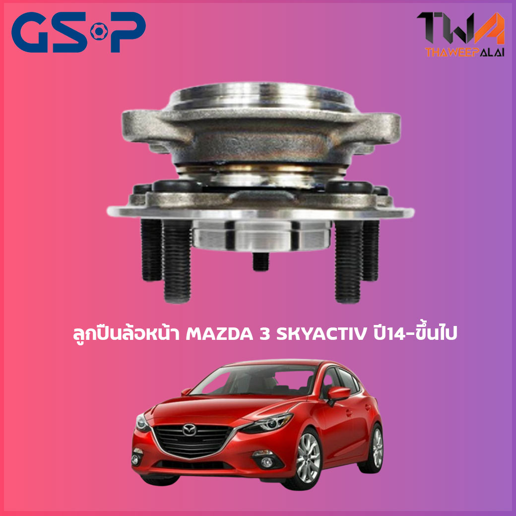 ลูกปืนล้อหน้า GSP ดุมล้อหน้า MAZDA 3 c ปี14-ขึ้นไป (1ชิ้น) / 9328034 ราคา 1,700 บาท*ส่งฟรี