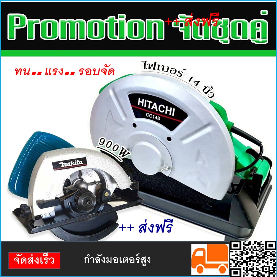 ไฟเบอร์ Hitachi 14 นิ้ว คู่กับ เลื่อยวงเดือน Makita 580 (7 นิ้ว) กำลังมอเตอร์สูงถึง 900 วัตต์- ใช้สำหรับตัดงานไม้ทั่วไป ราคา 5,000 บาท*ส่งฟรี