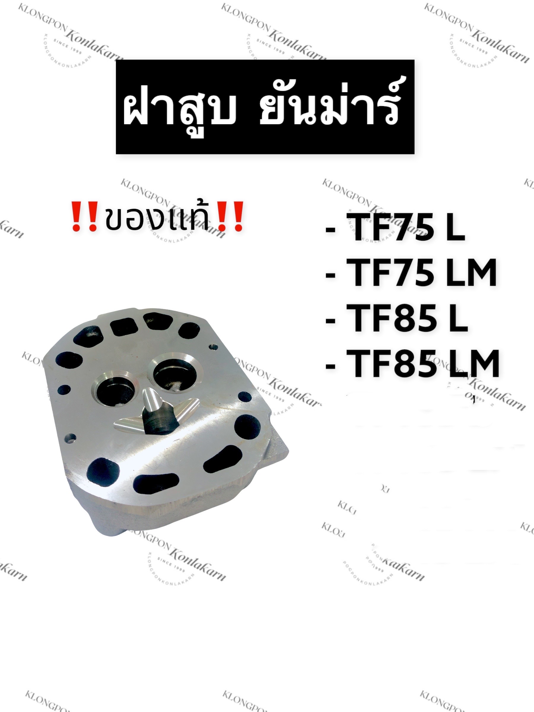 ฝาสูบ ยันม่าร์ (แท้) TF75L TF85L TF75M TF85M ฝาสูบยันม่าร์ ฝาสูบTF (จ้าวโลก/จ้าวพลัง) ฝาสูบTF75L ฝาสูบTF85L TF75M ฝาสูบTF85M ฝาสูบyanmar ฝาสูบแท้ ฝาสูบยันม่าร์แท้ ราคา 4,800 บาท*ส่งฟรี