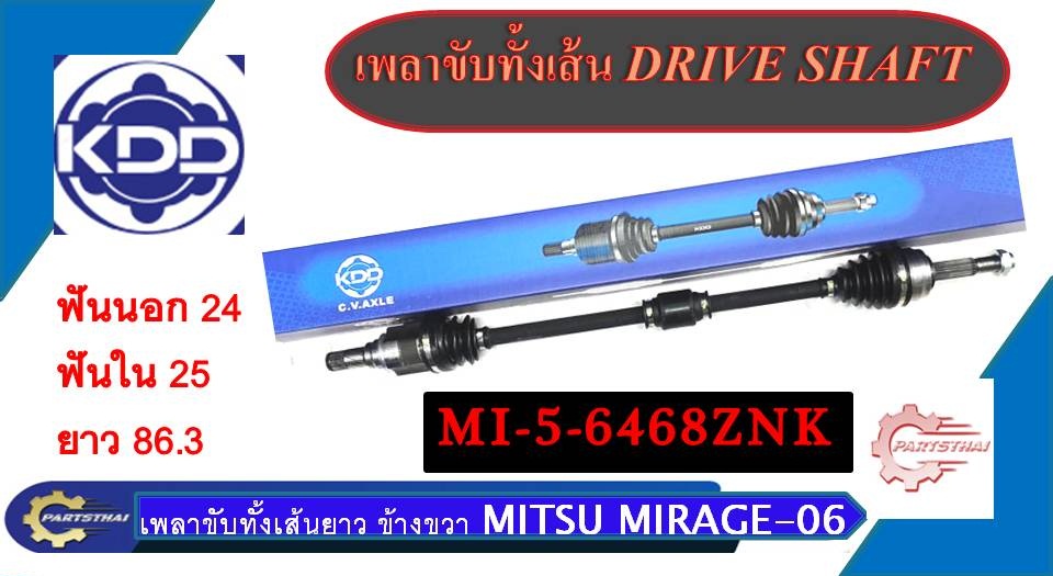 Drive Shaft, Complete Line, Brand Kdd Mitsubishi Mirage, Long Line, Right Side (Mi-5-6468) Mirage ราคา 2,068 บาท*ส่งฟรี