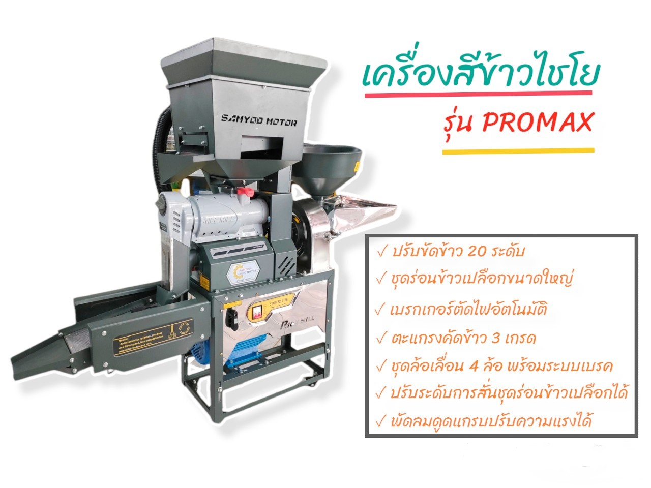 เครื่องสีข้าวไชโย รุ่น PROMAX โปรแมกซ์ เครื่องสีข้าวขนาดเล็ก (04-1586) - ยี่ห้อ ไชโย ราคา 19,500 บาท*ส่งฟรี