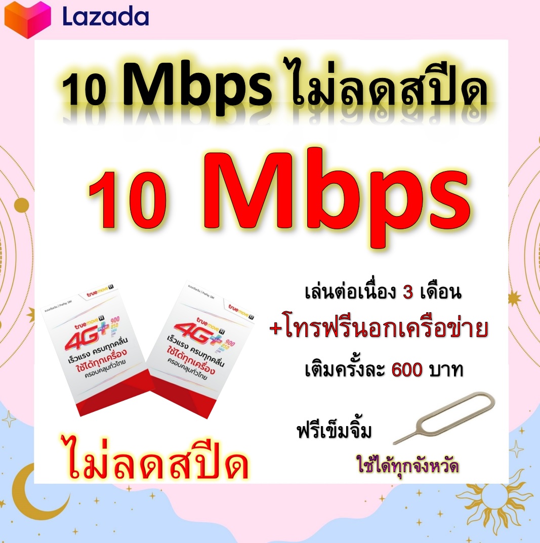 ซิมโปรเทพ 10 Mbps ไม่ลดสปีด เล่นไม่อั้น เล่นต่อเนื่อง 3 เดือน โทรฟรีทุกเครือข่ายได้ แถมฟรีเข็มจิ้มซิม
