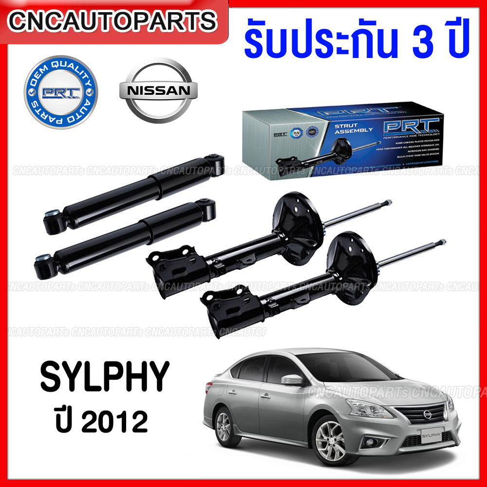(รับประกัน3ปี) PRT โช๊คอัพ NISSAN SYLPHY ปี 2012 ขึ้นไป - กดเลือก โช๊คหน้า / โช๊คหลัง ราคา 2,440 บาท*ส่งฟรี