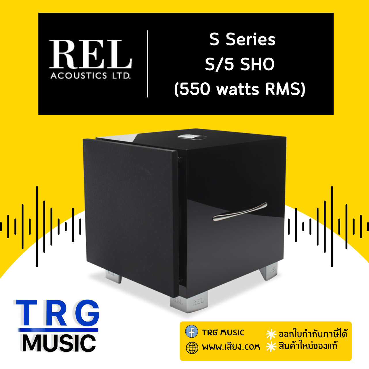REL ACOUSTICS S/5 SHO S SERIES (สินค้าใหม่แกะกล่อง รับประกันศูนย์ไทย) ราคา 119,000 บาท*ส่งฟรี