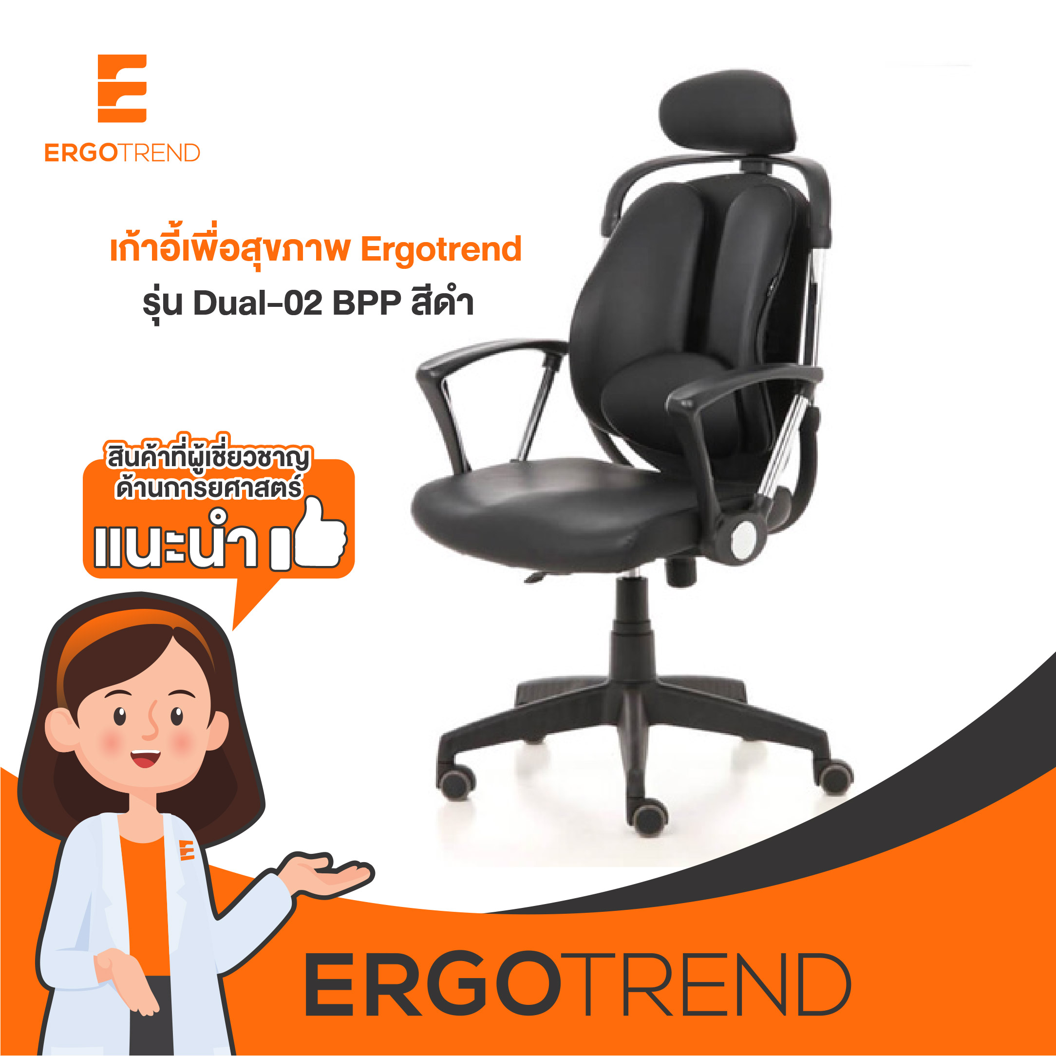 Ergotrend เก้าอี้เพื่อสุขภาพ เออร์โกเทรน รุ่น Dual02 BPP สีดำ ราคา 6,490 บาท*ส่งฟรี