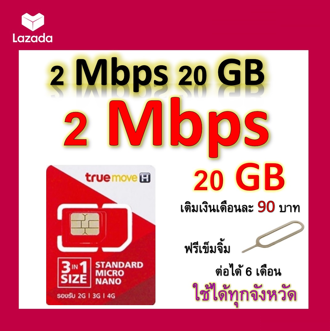 ซิมโปรเทพ เล่นเน็ต 20GB  แถมฟรีเข็มจิ้มซิม