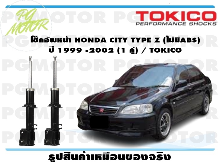 โช๊คอัพหน้า HONDA CITY TYPE Z (ไม่มีABS) ปี 1999-2002 (1 คู่) / TOKICO ราคา 6,095 บาท*ส่งฟรี