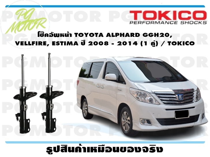 โช๊คอัพหน้า TOYOTA ALPHARD GGH20, VELLFIRE, ESTIMA ปี 2008 - 2014 (1 คู่) / TOKICO ราคา 11,040 บาท*ส่งฟรี