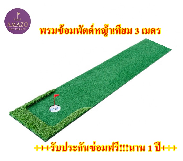 2Brother พรมซ้อมพัตต์ หญ้าเทียม 3 เมตร สนามซ้อมพัตต์กอล์ฟ หญ้าเทียม มีหลุมด้านเดียว ราคา 1,590 บาท*ส่งฟรี