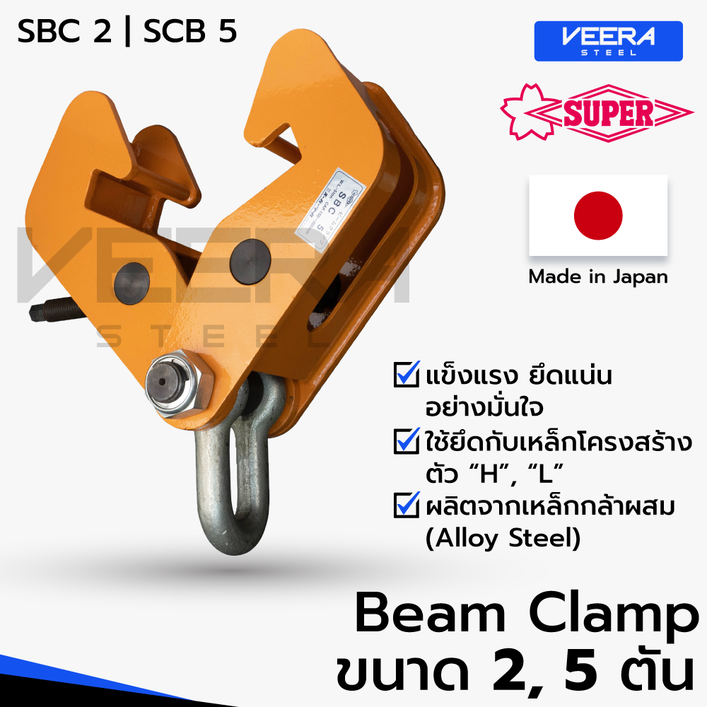 แคลมป์จับเหล็กบีม Beam Clamp ขนาด 2, 5 ตัน ยี่ห้อ Super tool รุ่น SCB2, SBC5 ผลิตญี่ปุ่น แท้100% - วีระสตีลVeerasteel ราคา 3,880 บาท*ส่งฟรี