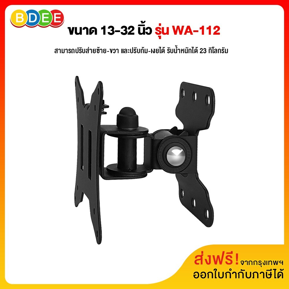 BDEE ขาแขวนจอมอนิเตอร์, ทีวี ขนาด 13-32 นิ้ว รุ่น WA-112 (รูหลังจอไม่เกิน 10x10 ซ.ม.) ราคา 264 บาท*ส่งฟรี