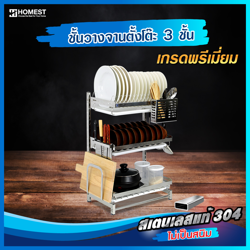 HOMEST ชั้นวางจาน ตั้งโต๊ะ 3 ชั้น ชั้นคว่ำจาน ที่คว่ำจาน สแตนเลส SUS304 แท้ 100% ไม่เป็นสนิม ราคา 2,690 บาท*ส่งฟรี