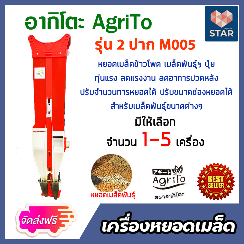 เครื่องหยอดเมล็ดพันธุ์ เมล็ดข้าวโพด เมล็ดถั่ว ปุ๋ย รุ่น 2 ปาก M005 อากิโตะ มีให้เลือก 1-5 เครื่อง ทุ่นแรง ลดแรงงาน ประหยัดเวลา **** ราคา 1,680 บาท*ส่งฟรี