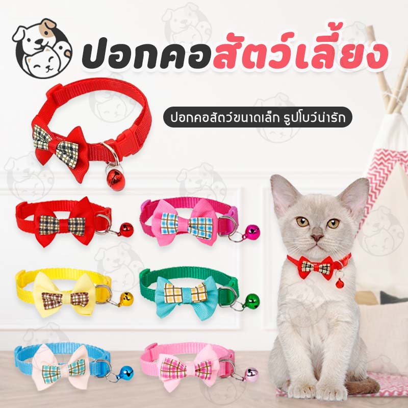 ปลอกคอแมว ปลอกคอสุนัข ติดกระดิ่ง ปรับขนาดได้