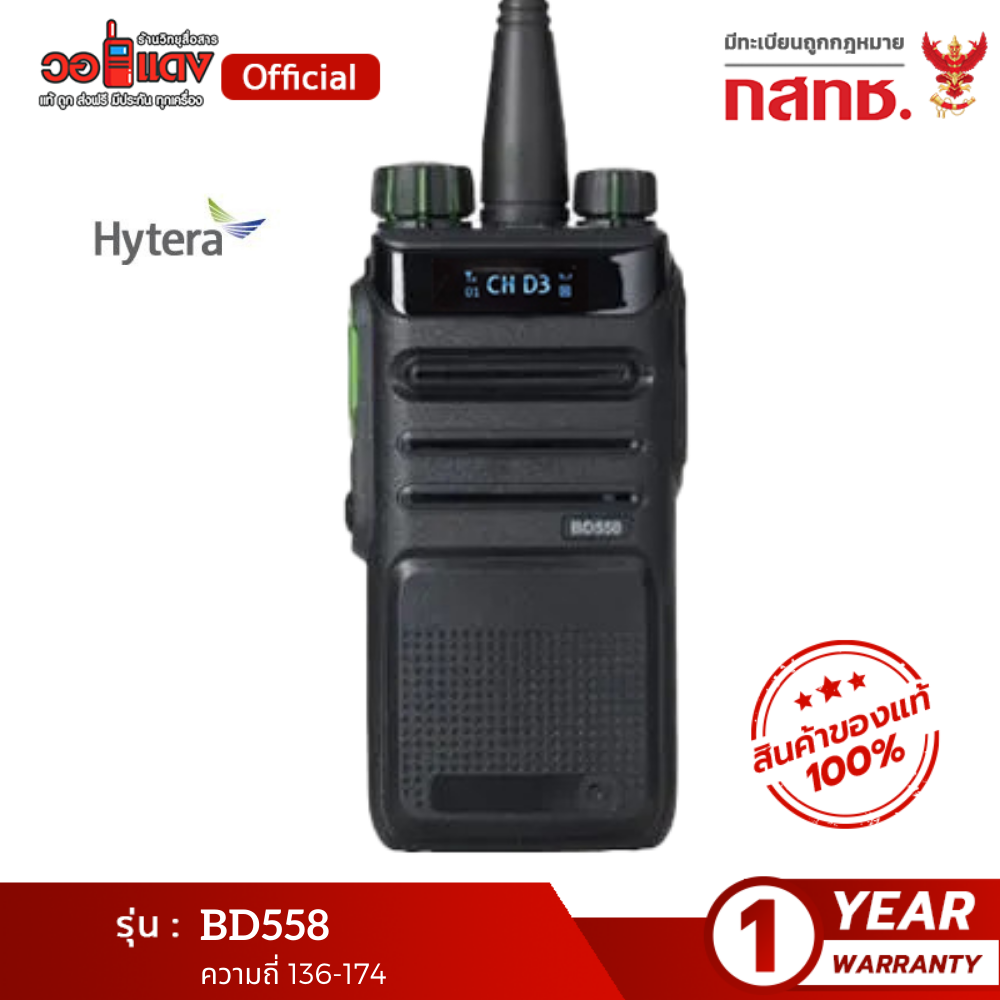 ส่งฟรี! วิทยุสื่อสารราชการ Hytera BD558 ชุดแท้ทั้งชุด ตัวแทนนำเข้า Hytera อย่างถูกต้อง วิทยุสื่อสาร วอราชการ ราคา 12,000 บาท*ส่งฟรี