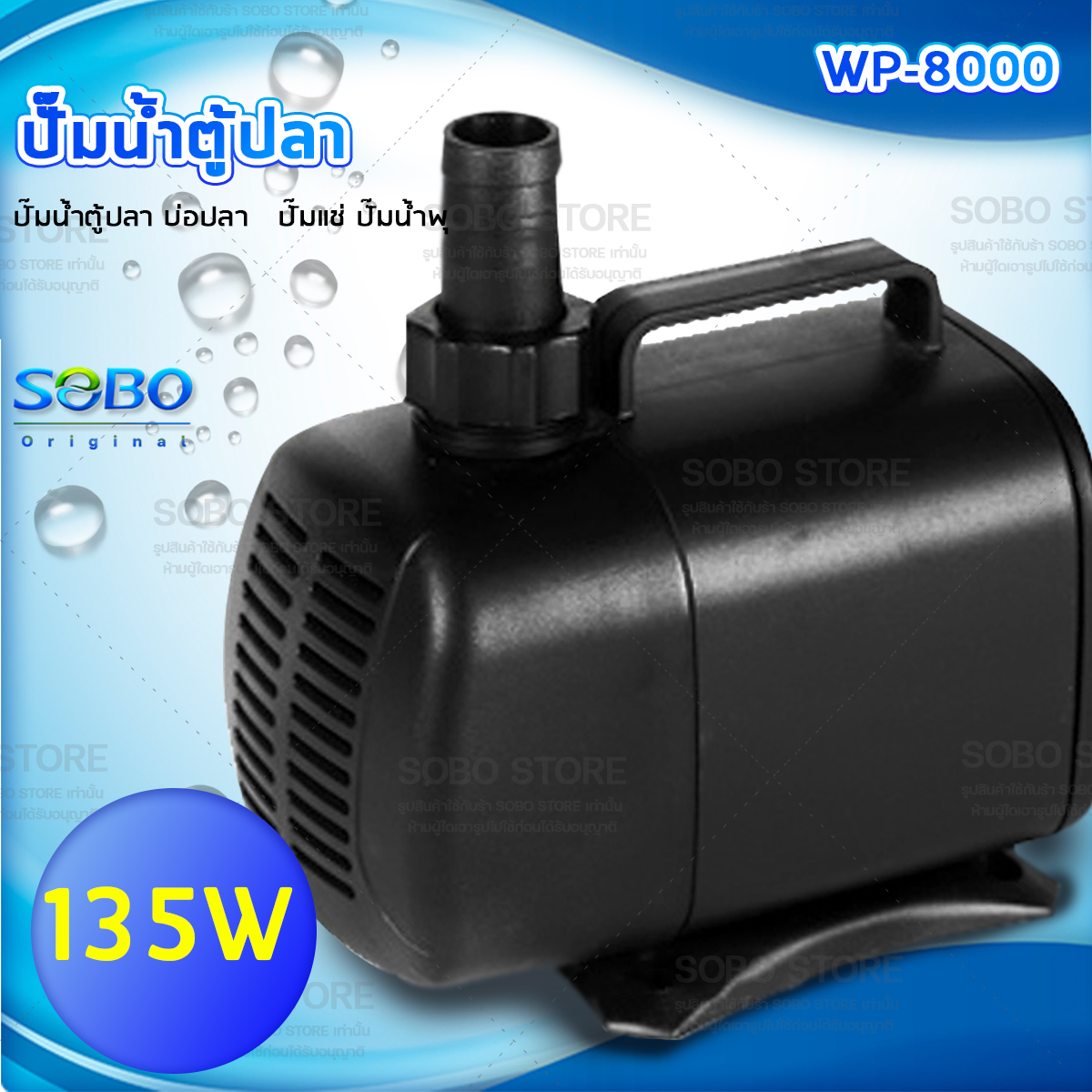 SOBO WP-8000 ปั๊มน้ำตู้ปลา บ่อปลา กำลังไฟ 135w 6000ลิตร/1ช.ม. WP8000 ปั้มน้ำ ปั๊มแช่ ปั๊มน้ำพุ ปั๊มน้ำได้สูง 5.5 เมตร ราคา 1,000 บาท*ส่งฟรี