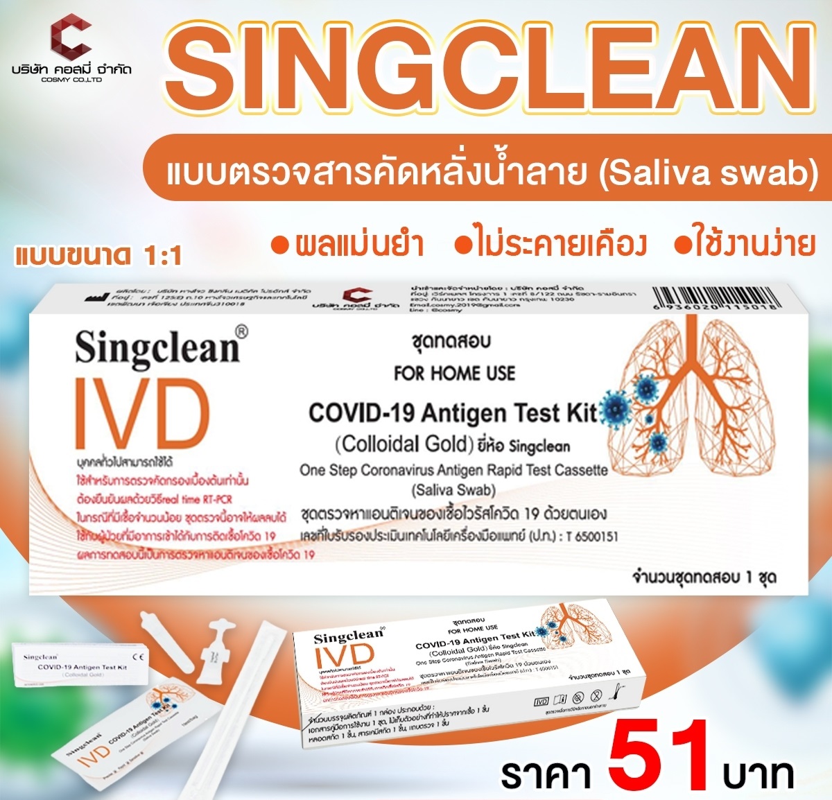 Covid-19 Test kit (Colloidal Gold Method) ยี่ห้อ Singclean แบบตรวจน้ำลาย Saliva 1:1 (1กล่อง1เทส) ยกลัง 400 กล่อง ชุดตรวจ โควิด Covid19 ตรวจโอมิครอนได้ อยไทย เด็กตรวจได้ ราคา 13,334 บาท*ส่งฟรี