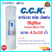 HDK ไส้กรองน้ำ CTO Bigblue 4.5″x20″ คาร์บอน บิ๊กบลู Carbon Block 20 นิ้ว x 4.5 นิ้ว Big Blue cck COLANDAS CTO Hydromax ID800 Pett b