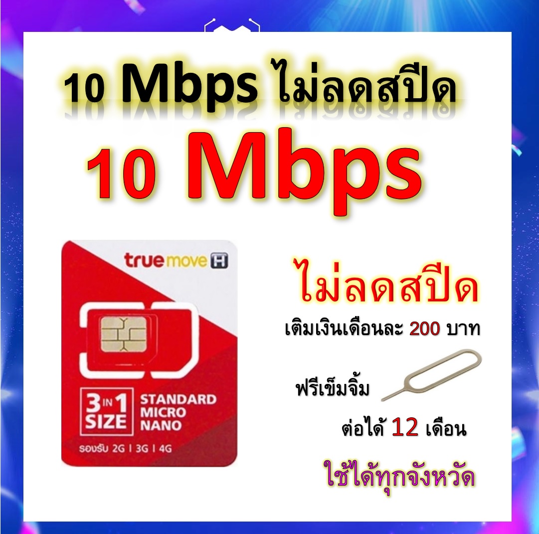 ซิมโปรเทพ 10 Mbps ไม่ลดสปีด เล่นไม่อั้น โทรฟรีทุกเครือข่ายได้ แถมฟรีเข็มจิ้มซิม