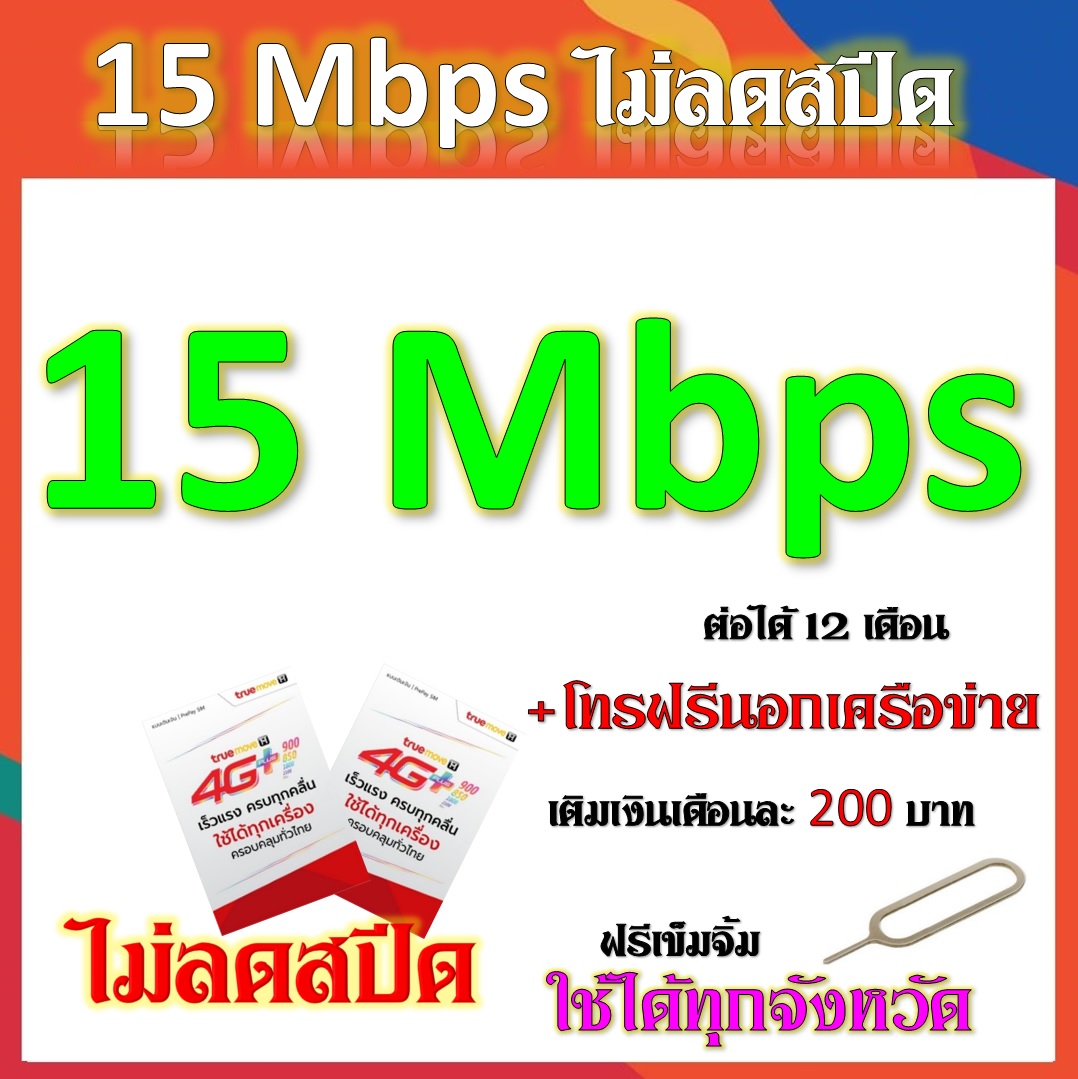 โปรเทพ 15 Mbps ไม่ลดสปีด เล่นไม่อั้น ต่อโปรได้ 12 เดือน แถมฟรีเข็มจิ้มซิม จ้า